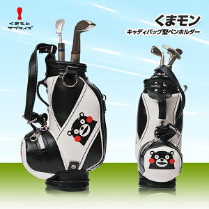 くまモンキャディバッグ型ペンホルダー