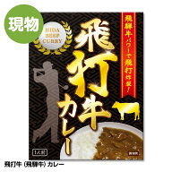 飛打牛（飛騨牛）カレー ゴルフコンペ 景品 ドラコン賞 おもしろ食品 ゴルフコンペ景品 ゴルフコンペ 景…