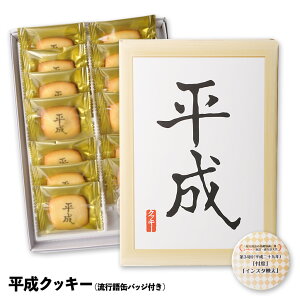 平成プリントクッキー流行語缶バッチ1個付きユーキャン流行語大賞コラボ商品ヘソプロダクション