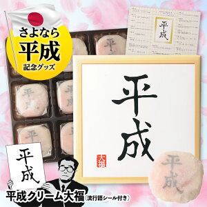 平成クリーム大福流行語シール付きユーキャン流行語大賞コラボ商品ヘソプロダクション2