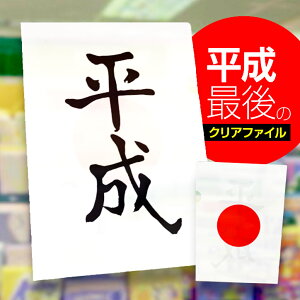 平成クリアファイルヘソプロダクション2