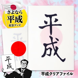 平成クリアファイルヘソプロダクション