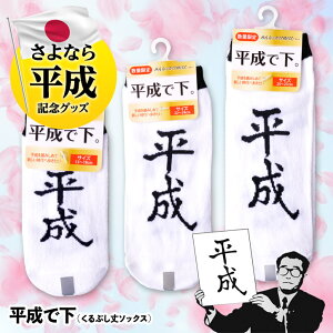 平成で下。靴下・ソックスヘソプロダクション2