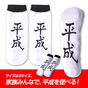 平成で下。靴下・ソックスヘソプロダクション3