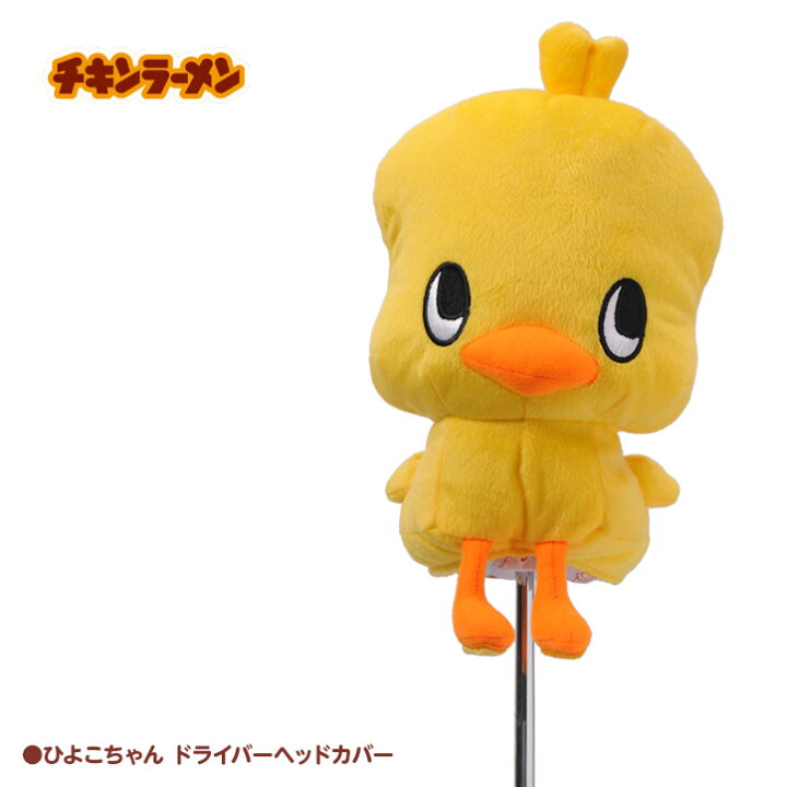 楽天市場 チキンラーメン ひよこちゃん ヘッドカバー ドライバー用 日清食品 チキンラーメン ゴルフ キャラクター ヘッドカバー おもしろ まんぷく 朝ドラ ゴルフコンペ景品 ゴルフコンペ 景品 賞品 コンペ賞品 ゴルフ用品 グッズ ギフト プレゼント ゴルフ 楽天市場 チキンラーメン ひよこちゃん ヘッドカバー ドライバー用 日清食品 チキンラーメン ゴルフ キャラクター ヘッドカバー おもしろ まんぷく 朝ドラ ゴルフコンペ景品 ゴルフコンペ 景品 賞品 コンペ賞品 ゴルフ用品 グッズ ギフト プレゼント ゴルフ