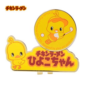 チキンラーメン ひよこちゃん クリップマーカー（ゴルフ マーカー）[日清食品 チキンラーメン キャラクター　ゴルフマーカー まんぷく 朝ドラ][ゴルフコンペ景品 ゴルフコンペ 景品 賞品 コンペ賞品][ゴルフ用品 グッズ ギフト プレゼント]