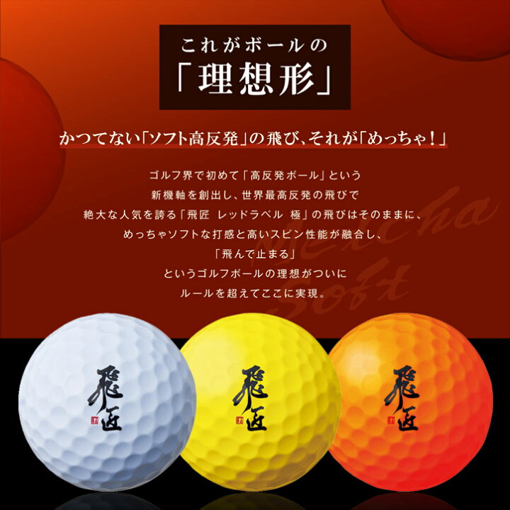 楽天市場 飛匠 レッドラベル めっちゃソフト ゴルフボール 超高反発 非公認球 非公認球 飛ぶ 飛距離アップ ゴルフボール ゴルフコンペ景品 ゴルフコンペ 景品 賞品 コンペ賞品 ゴルフ用品 グッズ ギフト プレゼント ゴルフコンペ景品のエンタメゴルフ