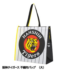 阪神タイガース 不織布バッグ 大サイズ 阪神ファン タイガースファン おもしろ 阪神グッズ かばん タイガースグッズ トートバッグ エコバッグ ファスナー プレゼント ギフト