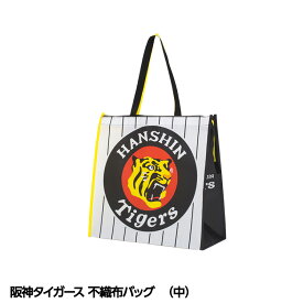 阪神タイガース 不織布バッグ 中サイズ 阪神ファン タイガースファン おもしろ 阪神グッズ かばん タイガースグッズ トートバッグ エコバッグ ファスナー プレゼント ギフト