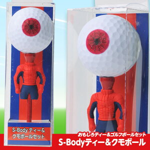 S-BODYティー&クモボールセット(1本・1球セット)