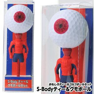 S-BODYティー&クモボールセット(1本・1球セット)