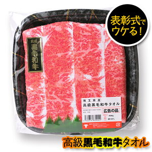 黒毛和牛タオル(肉タオル)