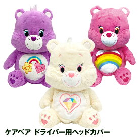 ケアベア ドライバー ヘッドカバー[ゴルフ キャラクター ヘッドカバー おもしろ ぬいぐるみ][ゴルフコンペ景品 ゴルフコンペ 景品 賞品 コンペ賞品][ゴルフ用品 グッズ ギフト プレゼント]