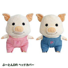 ぷーとん ドライバー ヘッドカバー[ゴルフ キャラクター ヘッドカバー おもしろ ぬいぐるみ][ゴルフコンペ景品 ゴルフコンペ 景品 賞品 コンペ賞品][ゴルフ用品 グッズ ギフト プレゼント]