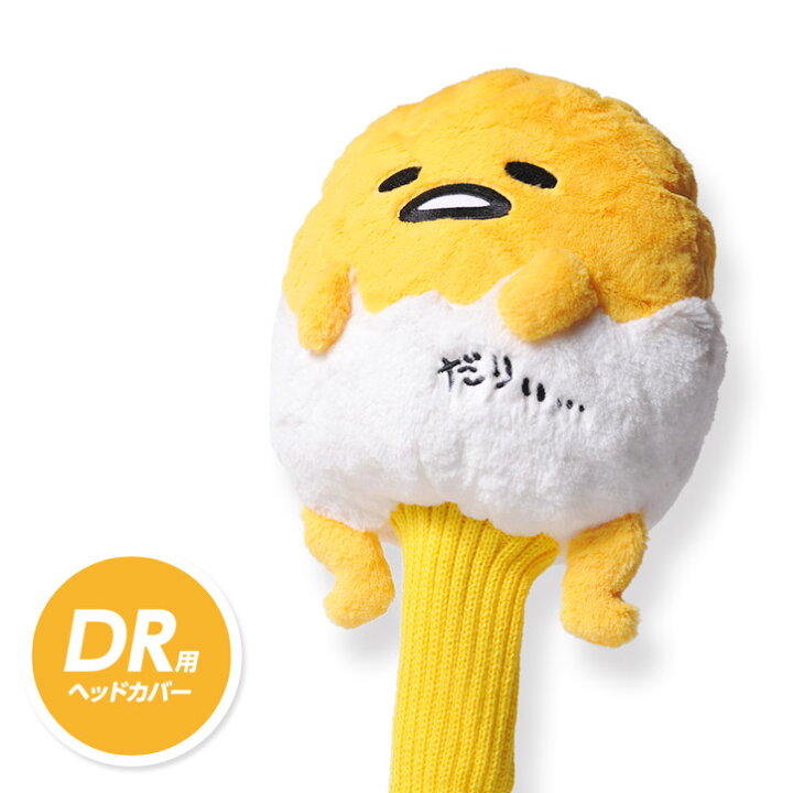 楽天市場 ぐでたま ヘッドカバー ドライバー用 ゴルフ キャラクター ヘッドカバー おもしろ ゴルフコンペ景品 ゴルフコンペ 景品 賞品 コンペ賞品 ゴルフ用品 グッズ ギフト プレゼント ゴルフコンペ景品のエンタメゴルフ