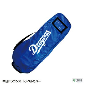 中日ドラゴンズ トラベルカバー レザックス[プロ野球 球団 グッズ 宅急便カバー ドラゴンズファン][ゴルフ用品 グッズ ギフト プレゼント][父の日 ギフト プレゼント 父の日 ゴルフ]