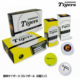 阪神タイガース ゴルフボール（6個入り） レザックス[プロ野球 球団 グッズ 阪神ファン][ゴルフ用品 グッズ ギフト プレゼント][父の日 ギフト プレゼント 父の日 ゴルフ]