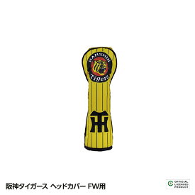 阪神タイガース ヘッドカバー FW用 レザックス[プロ野球 球団 グッズ 阪神ファン][ゴルフ用品 グッズ ギフト プレゼント][父の日 ギフト プレゼント 父の日 ゴルフ]