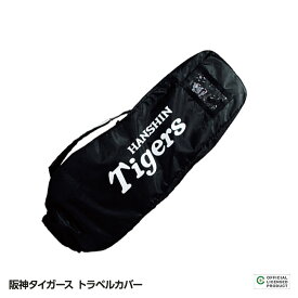 阪神タイガース トラベルカバー レザックス[プロ野球 球団 グッズ 宅急便カバー 阪神ファン][ゴルフ用品 グッズ ギフト プレゼント][父の日 ギフト プレゼント 父の日 ゴルフ]