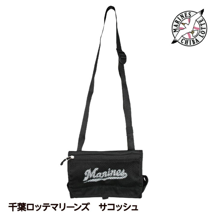 楽天市場】千葉ロッテマリーンズ サコッシュ レザックス プロ野球 球団 