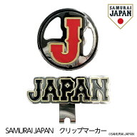 侍ジャパン クリップマーカー ゴルフ マーカーSAMURAI JAPAN 野球 日本代表[キャップクリップ][ゴルフコ…