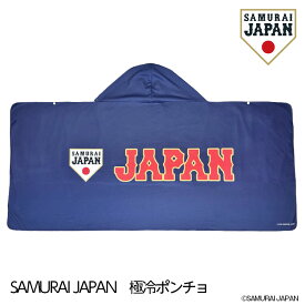 侍ジャパン フード付き冷感ポンチョ SAMURAI JAPAN 野球 日本代表 グッズ クールポンチョ ひんやり 暑さ対策 ゴルフコンペ景品 ゴルフコンペ 景品 賞品 コンペ賞品 ゴルフ用品 グッズ ギフト プレゼント 父の日