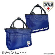 侍ジャパン ミニトート カートバッグ 保冷ポケットSAMURAI JAPAN 野球 日本代表[グッズ ラウンドバッグ …