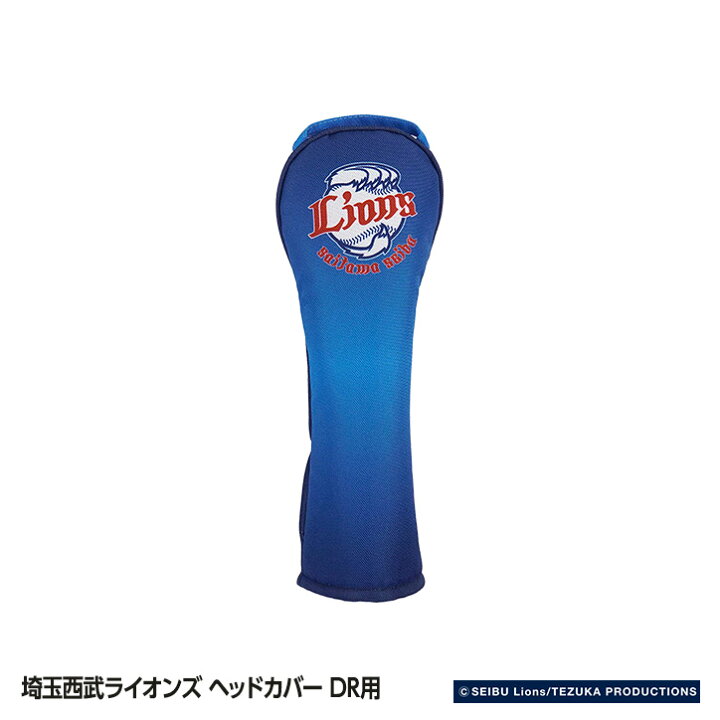 楽天市場 埼玉西武ライオンズ ヘッドカバー Dr用 レザックス ゴルフ 用品 グッズ 西武ファン ゴルフ用品 グッズ ギフト プレゼント ゴルフコンペ景品のエンタメゴルフ 楽天市場 埼玉西武ライオンズ ヘッドカバー Dr用 レザックス ゴルフ 用品 グッズ 西武ファン ゴルフ用品 グッズ ギフト プレゼント ゴルフコンペ景品のエンタメゴルフ