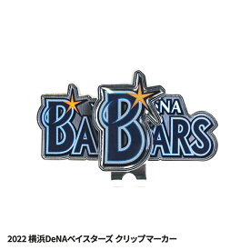 横浜DeNAベイスターズ クリップマーカー レザックス[プロ野球 球団 ゴルフグッズ 横浜DeNAベイスターズファン][ゴルフ用品 グッズ ギフト プレゼント][父の日 ギフト プレゼント 父の日 ゴルフ]