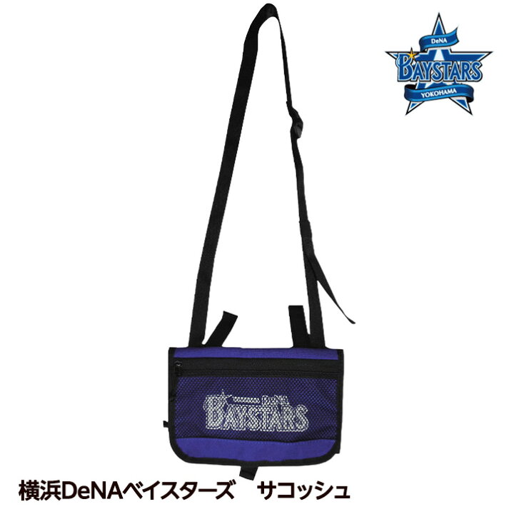 楽天市場】横浜DeNAベイスターズ サコッシュ レザックス プロ野球 球団 