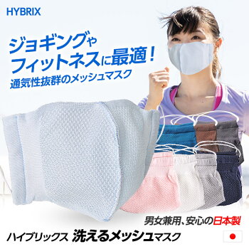 ハイブリックス日本製マスクメッシュタイプ接触冷感・抗菌防臭・吸汗速乾