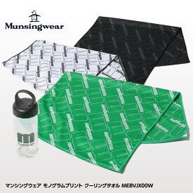 マンシングウェア ENVOY/エンボイ モノグラムプリント クーリングタオル MEBVJX00W Munsingwear[暑さ対策 ひんやり][ゴルフコンペ景品 ゴルフコンペ 景品 賞品 コンペ賞品][ゴルフ用品 グッズ ギフト プレゼント]