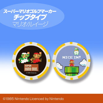 楽天市場 スーパーマリオブラザーズ ゴルフマーカー チップタイプ マリオ ルイージ Super Mario カジノマーカー ゴルフ キャラクター マーカー カジノマーカー おもしろ ゴルフコンペ景品 ゴルフコンペ 景品 賞品 コンペ賞品 ゴルフ用品 グッズ ギフト プレゼント 楽天市場 スーパーマリオブラザーズ ゴルフマーカー チップタイプ マリオ ルイージ Super Mario カジノマーカー ゴルフ キャラクター マーカー カジノマーカー おもしろ ゴルフコンペ景品 ゴルフコンペ 景品 賞品 コンペ賞品 ゴルフ用品 グッズ ギフト プレゼント