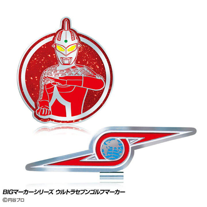 楽天市場 Bigマーカーシリーズ ウルトラセブンゴルフマーカー キャラクター ゴルフマーカー おもしろ ゴルフコンペ景品 ゴルフコンペ 景品 賞品 コンペ賞品 ゴルフ用品 グッズ ギフト プレゼント ゴルフコンペ景品のエンタメゴルフ