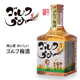 【ミニボトル】 梅酒 ゴルフうめ～ 300ml 宮下酒造[おもしろ ゴルフ お酒][ゴルフコンペ景品 ゴルフコンペ 景品 賞品 コンペ賞品][父の日 ギフト プレゼント 父の日 ゴルフ]