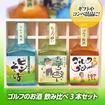 ゴルフのお酒飲み比べギフトセット梅酒・焼酎・日本酒宮下酒造2