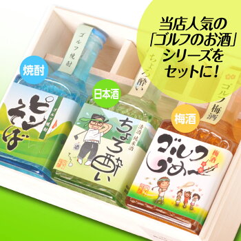 ゴルフのお酒飲み比べギフトセット梅酒・焼酎・日本酒宮下酒造3