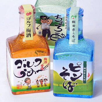 ゴルフのお酒飲み比べギフトセット梅酒・焼酎・日本酒宮下酒造4