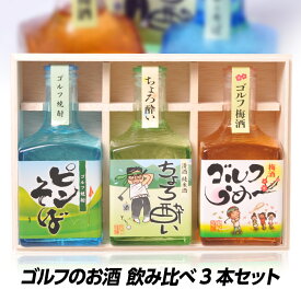 ゴルフのお酒 飲み比べギフトセット（木箱入り） 梅酒・焼酎・日本酒 宮下酒造[おもしろ ゴルフ お酒][ゴルフコンペ景品 ゴルフコンペ 景品 賞品 コンペ賞品][ゴルフ用品 グッズ ギフト プレゼント][父の日 ギフト プレゼント 父の日 ゴルフ]