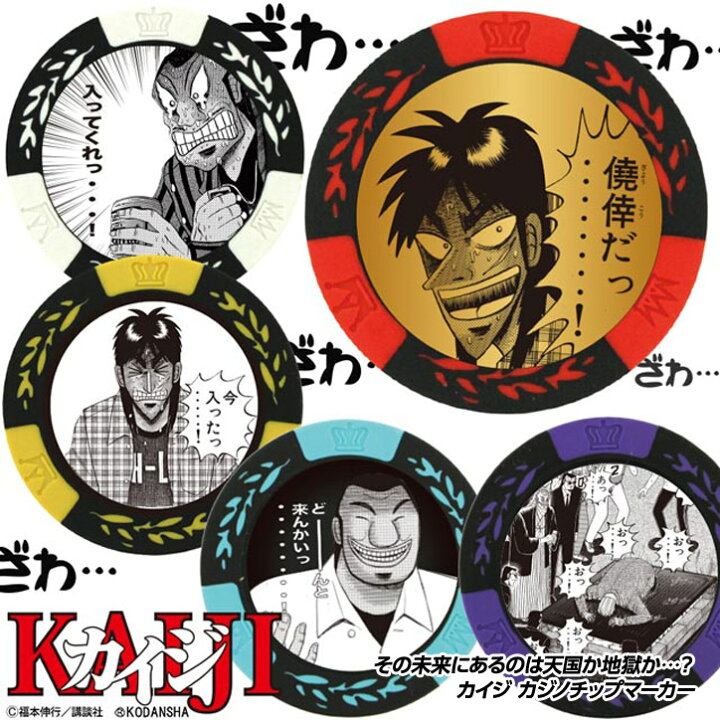 楽天市場 カイジ カジノチップマーカー カジノマーカー Kaiji キャラクター おもしろ ゴルフ用品 グッズ ギフト プレゼント ゴルフコンペ景品のエンタメゴルフ