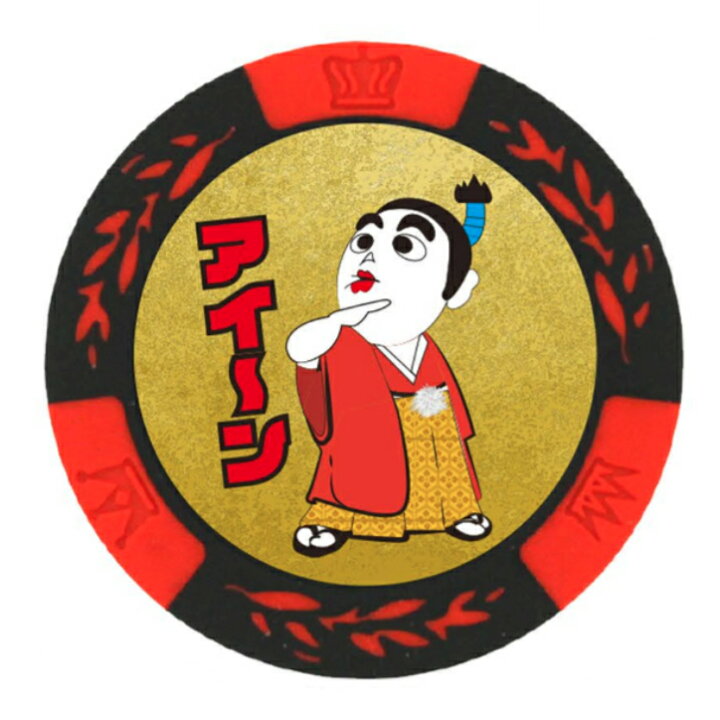 楽天市場 アイーン カジノチップマーカー レッド おもしろ キャラクター カジノチップマーカー ゴルフ マーカー ゴルフコンペ景品 ゴルフコンペ 景品 賞品 コンペ賞品 ゴルフ用品 グッズ ギフト プレゼント ゴルフコンペ景品のエンタメゴルフ 楽天市場 アイーン カジノチップマーカー レッド おもしろ キャラクター カジノチップマーカー ゴルフ マーカー ゴルフコンペ景品 ゴルフコンペ 景品 賞品 コンペ賞品 ゴルフ用品 グッズ ギフト プレゼント ゴルフコンペ景品のエンタメゴルフ