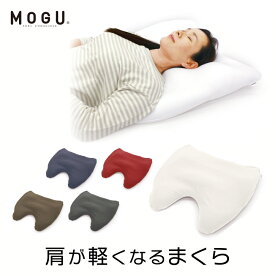 MOGU モグ 肩が軽くなるまくら 本体（カバー付）[枕 安眠グッズ 肩 負担軽減][ゴルフコンペ景品 ゴルフコンペ 景品 賞品 コンペ賞品][クッション パウダービーズ][父の日 ギフト プレゼント 父の日 ゴルフ]