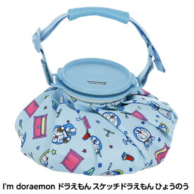 ドラえもん スケッチドラえもん ひょうのう 氷嚢 氷のう アイスバッグ[暑さ対策グッズ 熱中対策 アイシング 冷却 アウトドア][ゴルフコンペ景品 ゴルフコンペ 景品 賞品 コンペ賞品][ゴルフ用品 グッズ ギフト プレゼント]