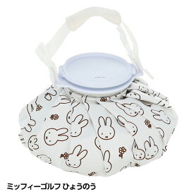 miffy ミッフィー ミッフィーゴルフ ひょうのう 氷嚢 氷のう アイスバッグ[暑さ対策グッズ 熱中対策 アイシング 冷却 アウトドア][ゴルフコンペ景品 ゴルフコンペ 景品 賞品 コンペ賞品][ゴルフ用品 グッズ ギフト プレゼント]