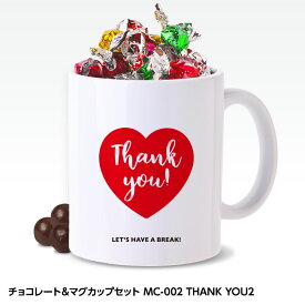 チョコレート＆マグカップセット MC-002 THANK YOU2[父の日 ちちの日 おもしろ チョコレート おもしろチョコ 面白い 雑貨 ギフト プレゼント ウケ狙い]