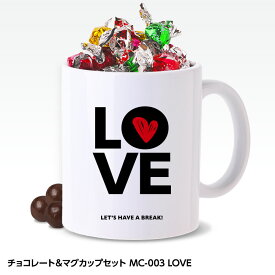チョコレート＆マグカップセット MC-003 LOVE[父の日 ちちの日 おもしろ チョコレート おもしろチョコ 面白い 雑貨 ギフト プレゼント ウケ狙い]
