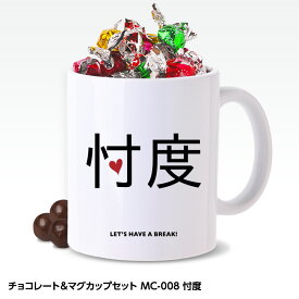 おもしろ チョコレート＆マグカップセット MC-008 忖度[父の日 ちちの日 おもしろ チョコレート おもしろチョコ 面白い 雑貨 ギフト プレゼント ウケ狙い]