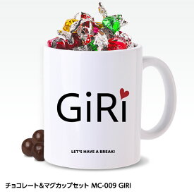 おもしろ チョコレート＆マグカップセット MC-009 GIRI[父の日 ちちの日 おもしろ チョコレート おもしろチョコ 面白い 雑貨 ギフト プレゼント ウケ狙い]