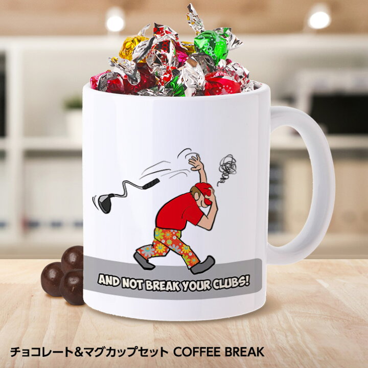 楽天市場 チョコレート マグカップセット Coffe Break ゴルフ好き おもしろ チョコレート おもしろチョコ 面白い 雑貨 ギフト プレゼント プチギフト誕生日 ゴルフコンペ景品 ゴルフコンペ 景品 賞品 コンペ賞品 ゴルフ用品 グッズ ギフト プレゼント ゴルフコンペ