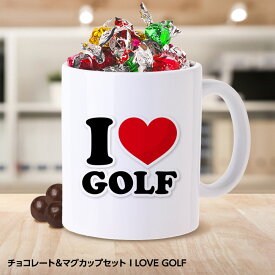 チョコレート＆マグカップセット I LOVE GOLF（ホワイト）[父の日 ちちの日 おもしろ チョコレート おもしろチョコ 面白い 雑貨 ギフト プレゼント ゴルフ好き]